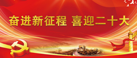奮進新征程 喜迎二十大
